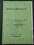 建設(shè)環(huán)境項(xiàng)目影響報(bào)告表