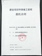 建設(shè)項(xiàng)目環(huán)?？⒐を?yàn)收委托合同