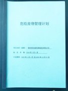 危險(xiǎn)廢物管理計(jì)劃